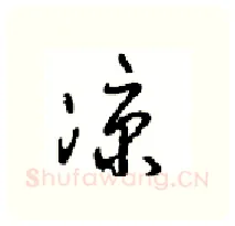 凉硬笔行书写法,摘自沈鸿根硬笔书法字帖