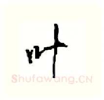 叶硬笔行书写法,摘自沈鸿根硬笔书法字帖