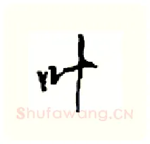 叶硬笔行书写法,摘自沈鸿根硬笔书法字帖