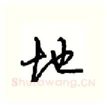 地硬笔行书写法,摘自沈鸿根硬笔书法字帖