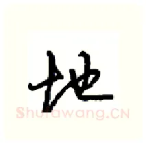 地硬笔行书写法,摘自沈鸿根硬笔书法字帖