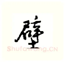 壁硬笔行书写法,摘自沈鸿根硬笔书法字帖