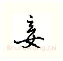 妾硬笔行书写法,摘自沈鸿根硬笔书法字帖