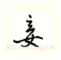 妾硬笔行书写法,摘自沈鸿根硬笔书法字帖