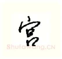 宫硬笔行书写法,摘自沈鸿根硬笔书法字帖