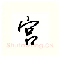 宫硬笔行书写法,摘自沈鸿根硬笔书法字帖