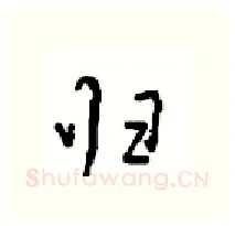 归硬笔行书写法,摘自沈鸿根硬笔书法字帖