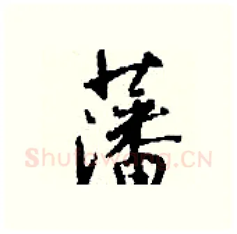 藩硬笔行书写法,摘自钱沛云硬笔书法字帖