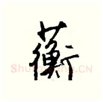 蘅硬笔行书写法,摘自钱沛云硬笔书法字帖