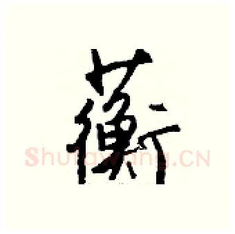 蘅硬笔行书写法,摘自钱沛云硬笔书法字帖