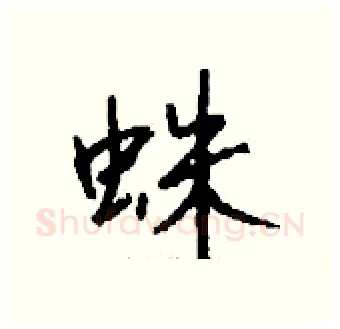 蛛硬笔行书写法,摘自钱沛云硬笔书法字帖