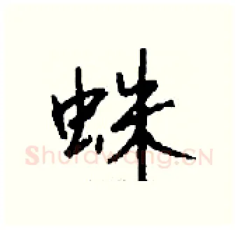 蛛硬笔行书写法,摘自钱沛云硬笔书法字帖