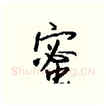 蜜硬笔行书写法,摘自钱沛云硬笔书法字帖