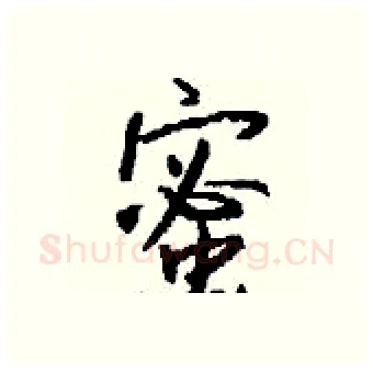 蜜硬笔行书写法,摘自钱沛云硬笔书法字帖