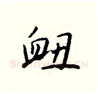 衄硬笔行书写法,摘自钱沛云硬笔书法字帖