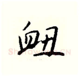 衄硬笔行书写法,摘自钱沛云硬笔书法字帖