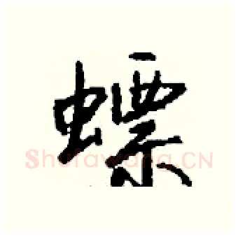 螵硬笔行书写法,摘自钱沛云硬笔书法字帖