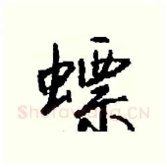 螵硬笔行书写法,摘自钱沛云硬笔书法字帖