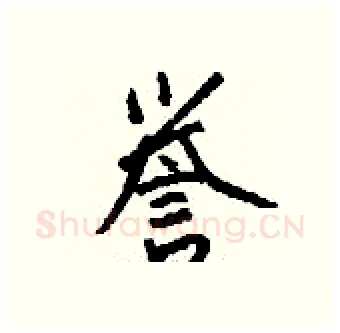 誉硬笔行书写法,摘自钱沛云硬笔书法字帖