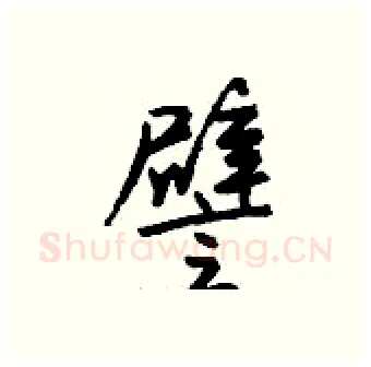 譬硬笔行书写法,摘自钱沛云硬笔书法字帖