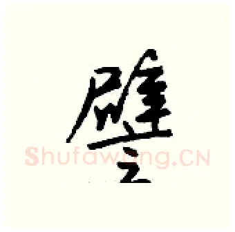譬硬笔行书写法,摘自钱沛云硬笔书法字帖