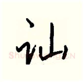 讪硬笔行书写法,摘自钱沛云硬笔书法字帖