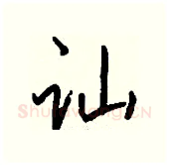 讪硬笔行书写法,摘自钱沛云硬笔书法字帖