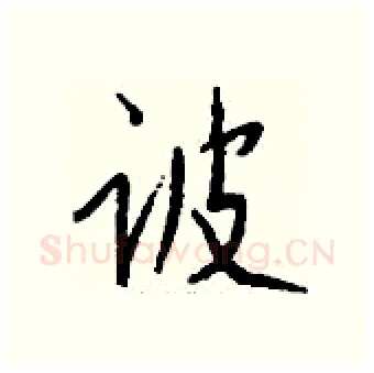 诐硬笔行书写法,摘自钱沛云硬笔书法字帖