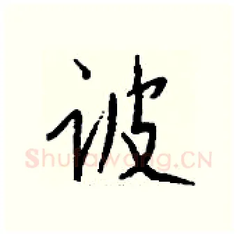 诐硬笔行书写法,摘自钱沛云硬笔书法字帖