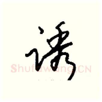诱硬笔行书写法,摘自钱沛云硬笔书法字帖