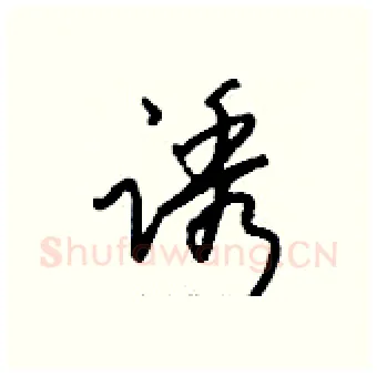 诱硬笔行书写法,摘自钱沛云硬笔书法字帖