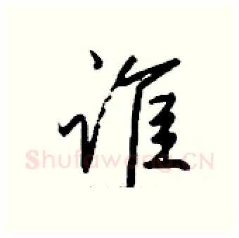 谁硬笔行书写法,摘自钱沛云硬笔书法字帖