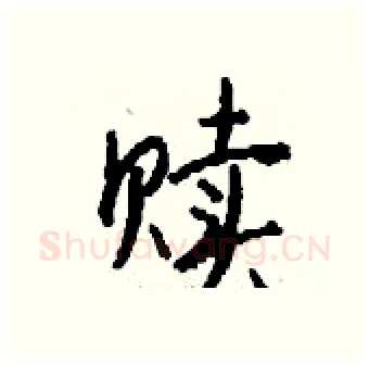 赎硬笔行书写法,摘自钱沛云硬笔书法字帖