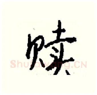 赎硬笔行书写法,摘自钱沛云硬笔书法字帖