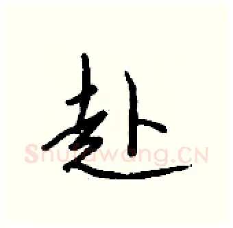 赴硬笔行书写法,摘自钱沛云硬笔书法字帖