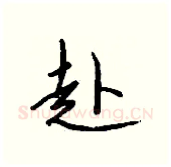 赴硬笔行书写法,摘自钱沛云硬笔书法字帖