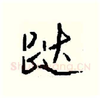 跶硬笔行书写法,摘自钱沛云硬笔书法字帖
