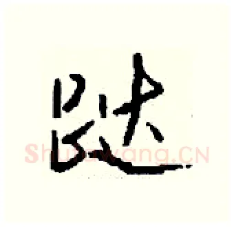 跶硬笔行书写法,摘自钱沛云硬笔书法字帖