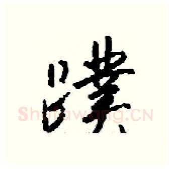 蹼硬笔行书写法,摘自钱沛云硬笔书法字帖