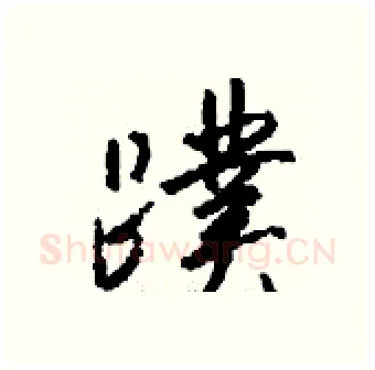 蹼硬笔行书写法,摘自钱沛云硬笔书法字帖