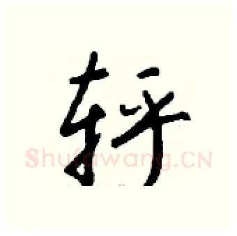 轷硬笔行书写法,摘自钱沛云硬笔书法字帖