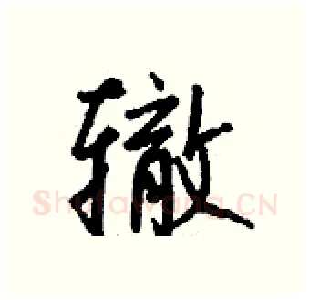 辙硬笔行书写法,摘自钱沛云硬笔书法字帖