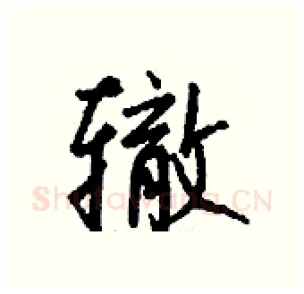 辙硬笔行书写法,摘自钱沛云硬笔书法字帖