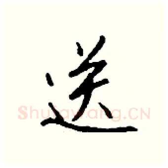 送硬笔行书写法,摘自钱沛云硬笔书法字帖