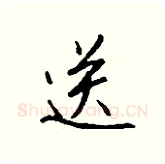 送硬笔行书写法,摘自钱沛云硬笔书法字帖