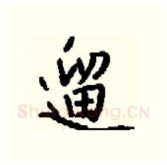 遛硬笔行书写法,摘自钱沛云硬笔书法字帖