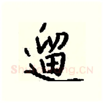遛硬笔行书写法,摘自钱沛云硬笔书法字帖