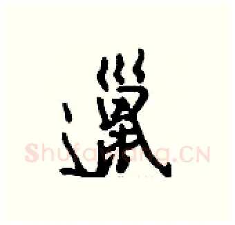 邋硬笔行书写法,摘自钱沛云硬笔书法字帖
