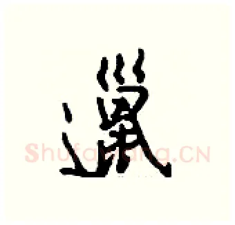 邋硬笔行书写法,摘自钱沛云硬笔书法字帖
