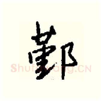 鄞硬笔行书写法,摘自钱沛云硬笔书法字帖